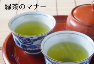 緑茶のマナー