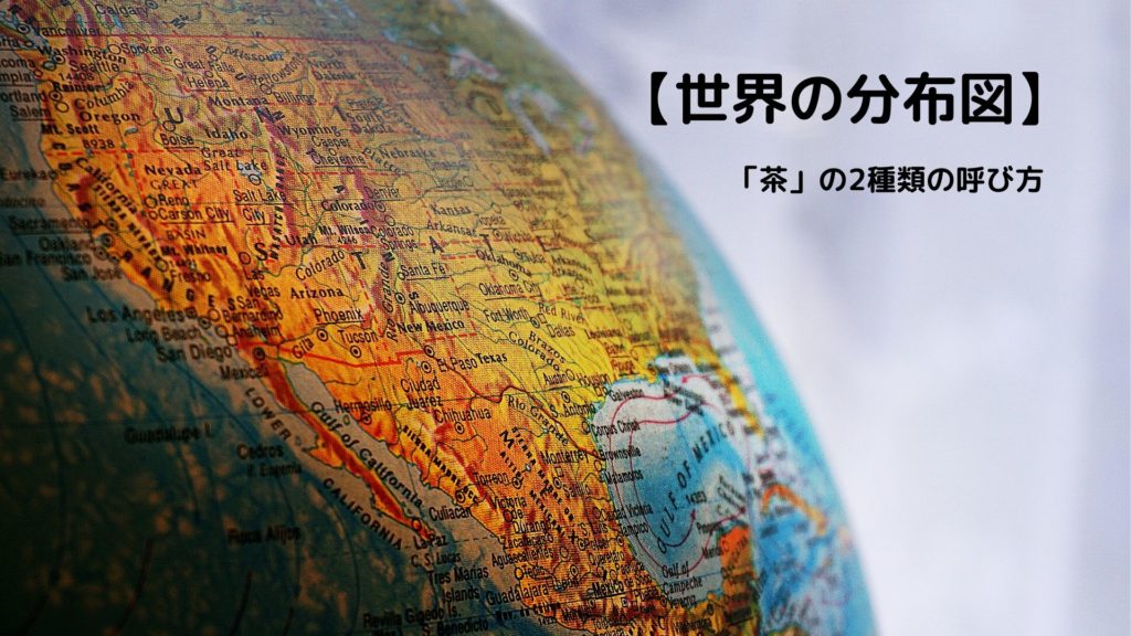 世界の分布図 茶 の2種類の呼び方 お茶部 Com