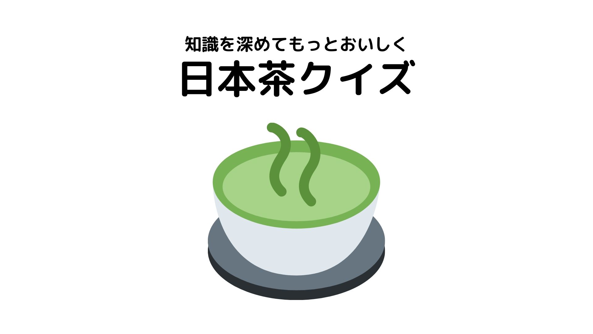 知識を深めてもっと美味しく 日本茶クイズ 全75問 お茶部 Com