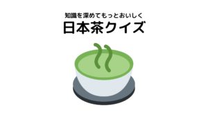 【知識を深めてもっと美味しく】日本茶クイズ